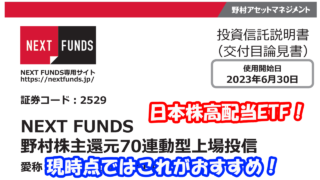 【東証上場ETF】高配当日本株式に投資するETFで現時点でおすすめはコレ！（2529）